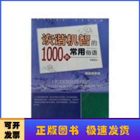 诙谐机智的1000条常用俗语