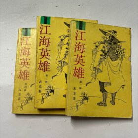 江海英雄（第二  三 四 册）三本售