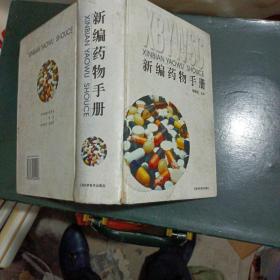 新編藥物手冊(cè)