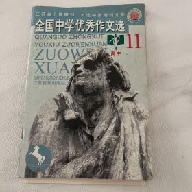 全国中学生优秀作文选 高中 2002年第19期 11
 品如图