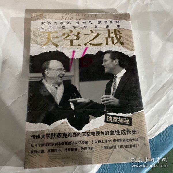 天空之战：默多克家族、迪士尼、康卡斯特以及娱乐业的未来 塑封