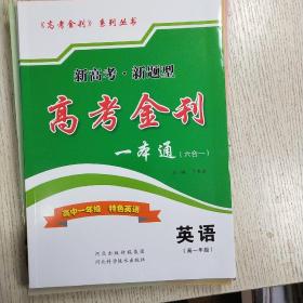 高考金刊一本通英语
高一
高二