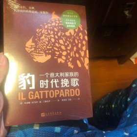 豹：一个意大利家族的时代挽歌（意大利斯特雷加文学奖获奖作品，同名电影获戛纳电影节金棕榈奖。经典名著，经典译本。）