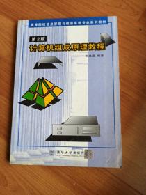 计算机组成原理教程(第2版)——高等院校信息管理与信息系统专业系列教材