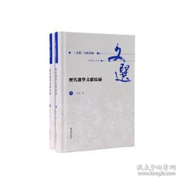 历代选学文献综录（全2册）（《文选》文献丛编 ）