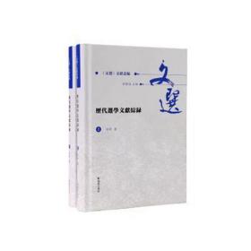 历代选学文献综录（全2册）（《文选》文献丛编 ）