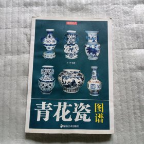 青花瓷图谱（有水渍）