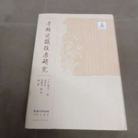 孝经述议复原研究