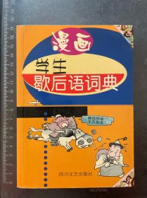 漫画学生歇后语词典