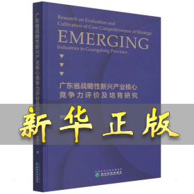 广东省战略性新兴产业核心竞争力评价及培育研究 曹建云 9787521827149 经济科学出版社
