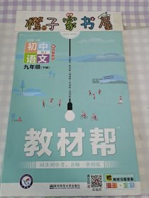 春教材帮初中九年级下册语文RJ（人教版）初中同步--天星教育