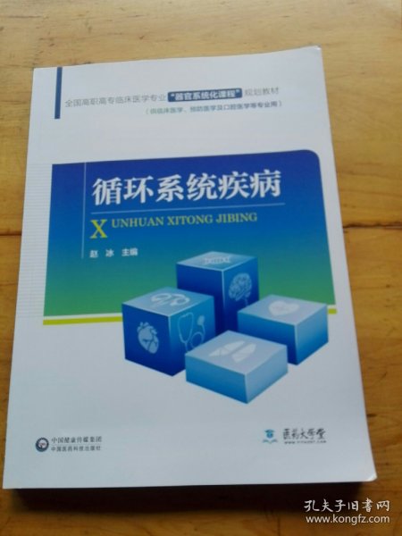 全国高职高专临床医学专业“器官系统化课程”规划教材：循环系统疾病