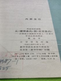 从《瑷珲条约》到北京条约》沙俄侵占我国东北领士一百多万平方公里的罪证