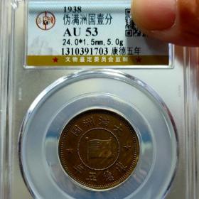 康德五年一分（0762）