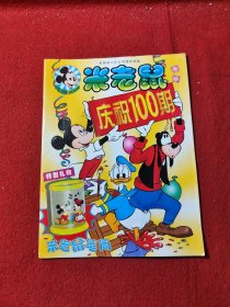 美国迪士尼公司授权出版，米老鼠杂志 庆祝100期 特刊