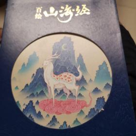 百绘山海经（赠手绘标签尺）包邮