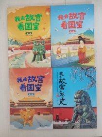 我去故宫看国宝(共4册)
