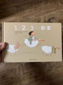 1,2,3…数羊（奇想国当代精选）