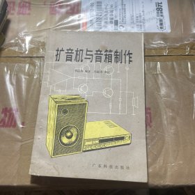 擴(kuò)音機(jī)與音箱制作