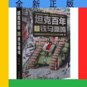 坦克百年(上)——铁马嘶鸣