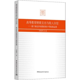 高等教育财政支出与收入分层——基于新经济地理视角的中国经验证据