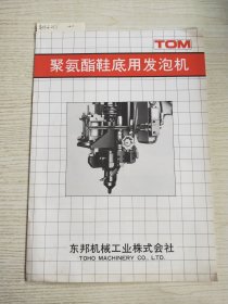 TOM 聚氨酯鞋底用发泡机(产品介绍书)