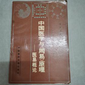 中国医学与《周易》原理一医易概论