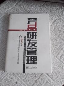 产品研发管理：构建世界一流的产品研发管理体系