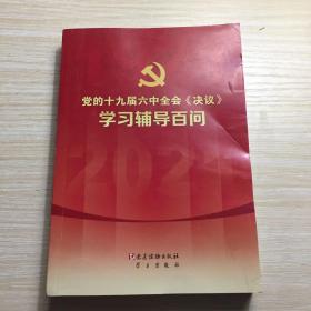 党的十九届六中全会《决议》学习辅导百问