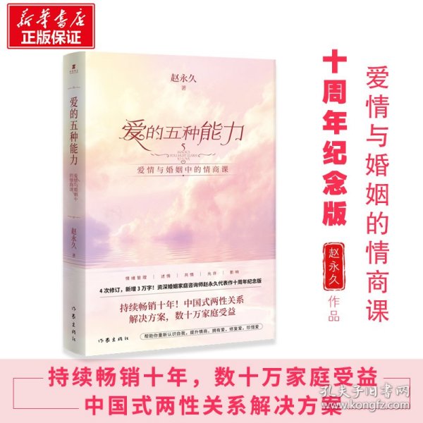 爱的五种能力（升级版）：爱情与婚姻的情商课，完美的两性关系由此开启