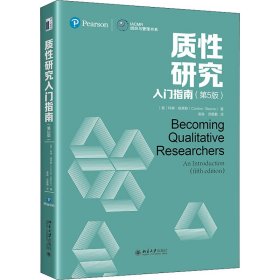 质研究入门指南(第5版) 9787301323359 (美)科琳·格莱斯