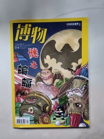 博物 2020年 4