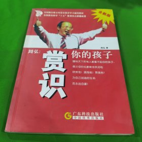 周弘:赏识你的孩子(全新版)