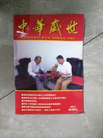 中华盛世   杂志2011总第29期