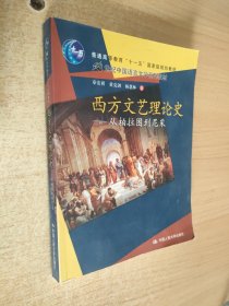 西方文艺理论史：从柏拉图到尼采/21世纪中国语言文学系列教材