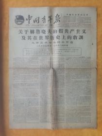 中国青年报1964年7月14日《关于赫鲁晓夫的…九评苏共中央的公开信》四开四版