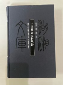 湖湘文库 中国社会史料丛钞