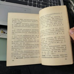 中医基本理论 中山医学院《新医学》编辑出版组编辑