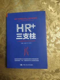 HR+三支柱：人力资源管理转型升级与实践创新