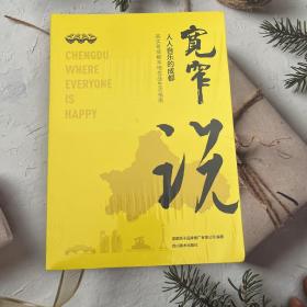 宽窄说 人人自乐的成都