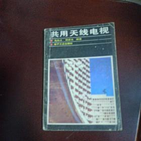 共用天線電視