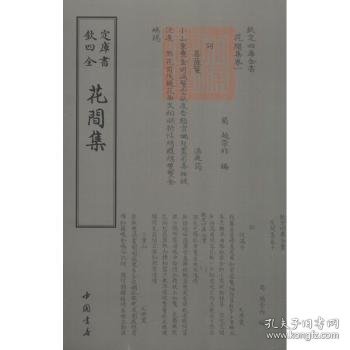 欽定四库全书：花间集