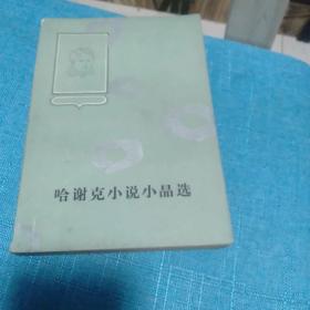 哈谢克小说小品选