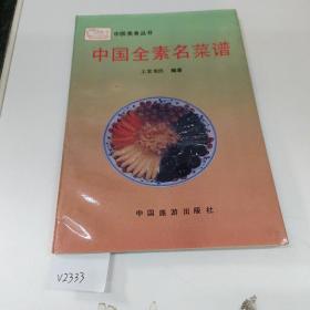 888888中国全素名菜谱.