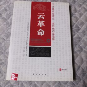 云革命（一版一印）