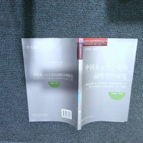 中国多元化企业的战略管理研究9787505875760