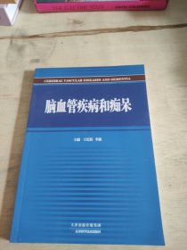 脑血管疾病和痴呆