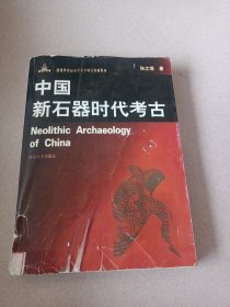 中国新石器时代考古