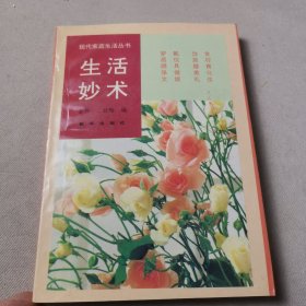 生活妙术