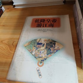 乾隆皇帝游江南